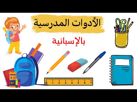 تعلم اللغة الاسبانية جميع الأدوات و الكلمات المدرسية التي نحتاجها في المدرسة