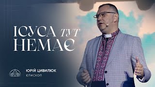 Ісуса тут немає | єпископ Юрій Цивилюк | 05.05.2024