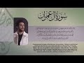 سورة آل عمران الجزء الثالث ص59 من الآية 71 إلى الآية 77 بصوت القارئ إسلام صبحي بالقران نرتقي 