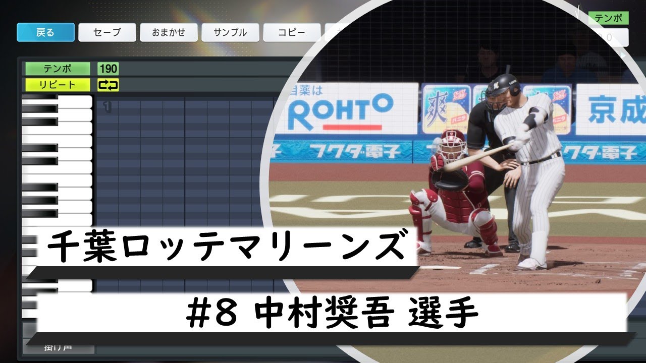 プロスピ応援歌】千葉ロッテマリーンズ #8 中村奨吾選手 応援歌 【概要
