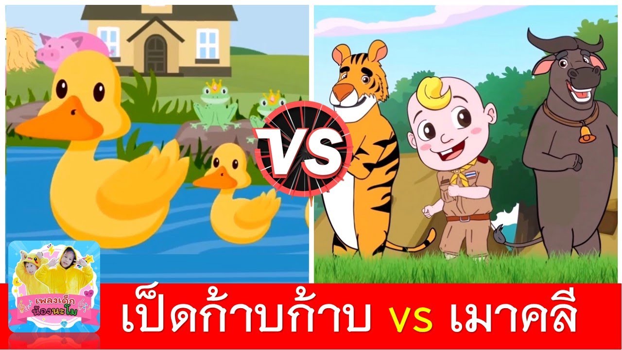 เป็ดก้าบก้าบ vs เมาคลีล่าสัตว์