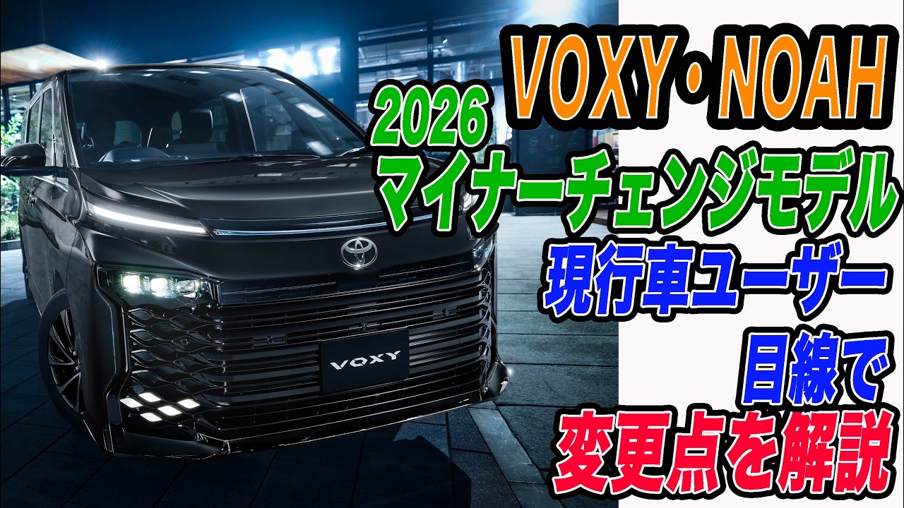 VOXY/NOAH] A look at the 2026 minor change models from the