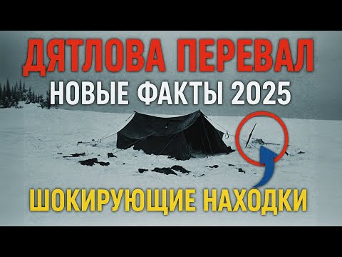 Дятлов ЗНАЛ что они не вернутся!? Новые улики 2025 года!