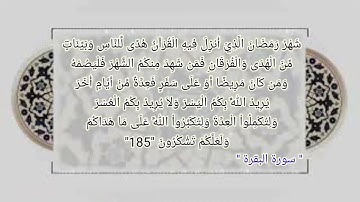 سورة البقرة أية رقم "183" إلى الأية رقم "185" بصوت القارئ فارس عباد  ..