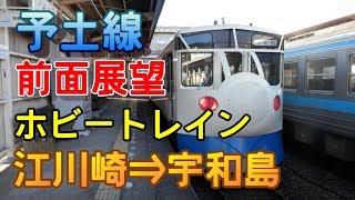 【前面展望】JR四国 予土線 江川崎⇒宇和島 キハ32 鉄道ホビートレイン