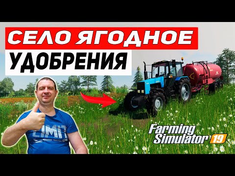 Farming Simulator 19: КАРТА СЕЛО ЯГОДНОЕ - УДОБРЕНИЯ
