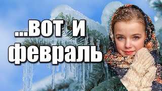 Доброе утро! Уже февраль... Пусть ваш февраль будет тёплым и радостным! Счастливого февраля!