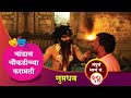        chandal choukadichya karamati full episode no94