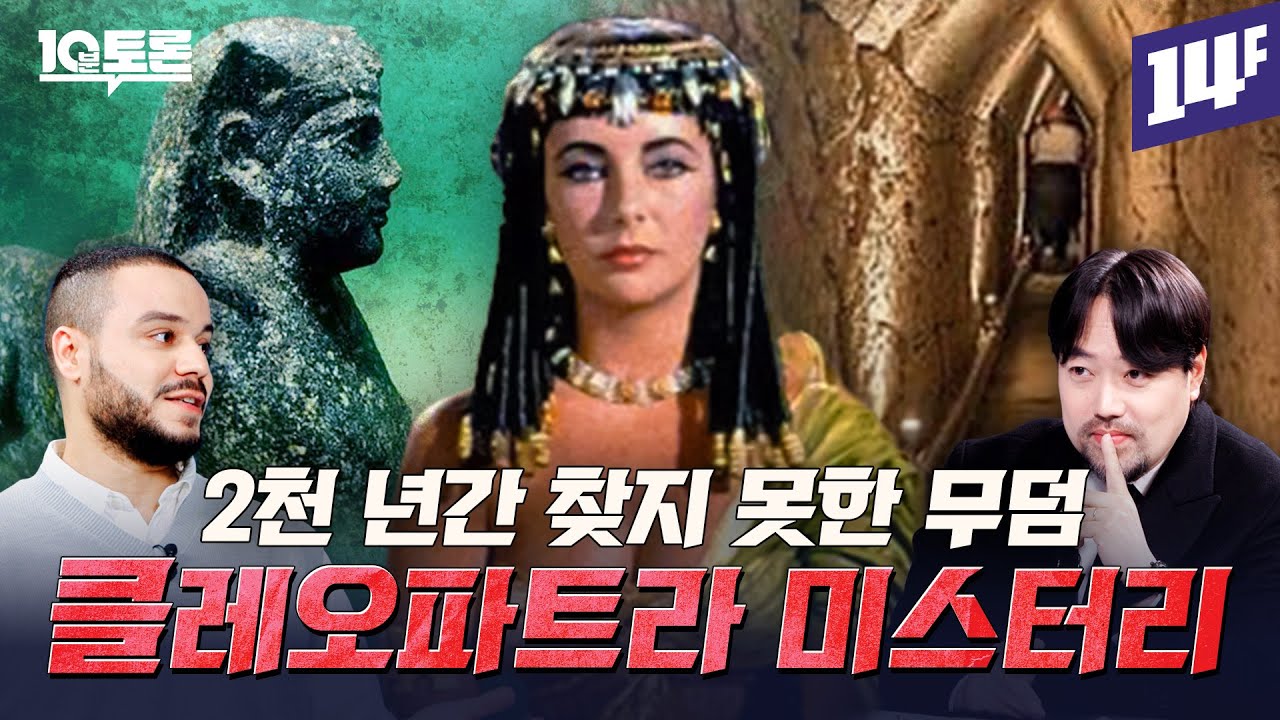 물에 잠긴 고대 이집트 마지막 도시에 파라오 ‘클레오파트라’ 무덤이 있다? (곽민수X새미)ㅣ10분토론 / 14F