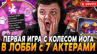 ЛЕГЕНДАРНОЕ ЛОББИ 7 АКТЕРОВ! Первая Игра с КОЛЕСОМ-ЙОГА в Патче! SilverName Сильвернейм Hearthstone