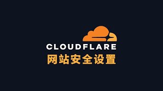 Cloudflare security defense effectively defends against 80% of CC attacks! WAF rules explained!