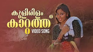 Kulirilam Kattathu Video Song | Saraswatheeyamam | Malayalam Movie Songs | S Janaki
