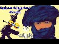 كوميديا صحراوية صاخرة قصة گية مع الرايات موت ضحك  