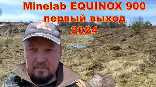 Minelab EQUINOX 900 первый выход 2024