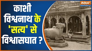 Kashi Vishwanath Temple vs Gyanvapi Mosque Case: औरंगजेब नामा..इतिहास को 'टोपी' मत पहनाना ! | News