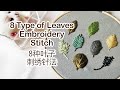 QQD | 8 Type of Leaves Embroidery Stitch Tutorial [For Beginner] | 8种叶子刺绣教学 [初学级]