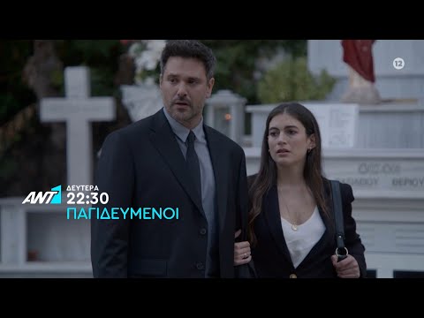 ΠΑΓΙΔΕΥΜΕΝΟΙ – Δευτέρα στις 22:30