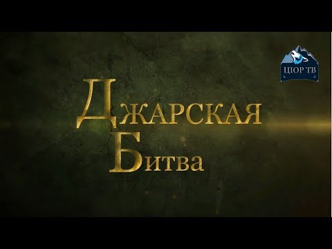 АВАРСКАЯ ИСТОРИЯ ДЖАРСКАЯ БИТВА