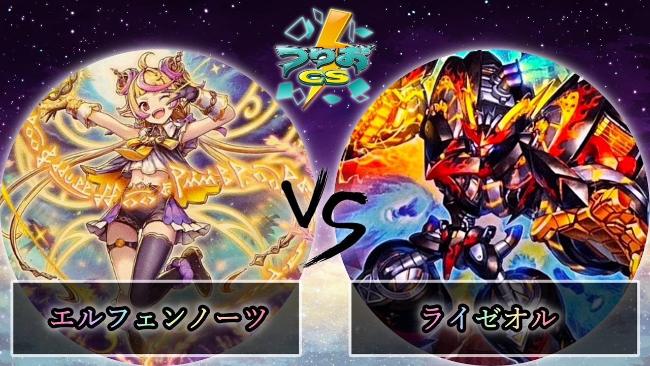 【第5回つりおCS北関東】準決勝戦　エルフェンノーツ vs ライゼオル　遊戯王CS大会対戦動画