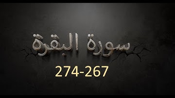 سورة البقرة  267-274