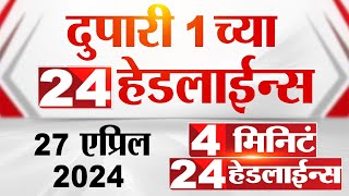 4 मिनिट 24 हेडलाईन्स | 4 Minutes 24 Headlines | 1 PM | 26 April 2024 | Tv9 Marathi