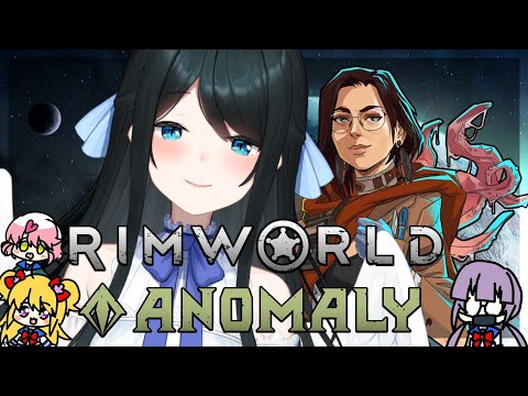 【 RimWorld ANOMALY】クエストは命がけで家畜の子宝に恵まれ新しい”存在”に怯える #02【 小野町春香/にじさんじ 】