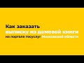 Как заказать выписку из домовой книги на портале госуслуг Московской области