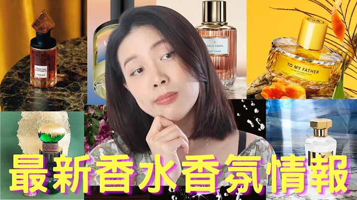 香水香氛情报 New fragrance releases - 23 - 天天要闻