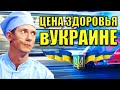 Цена здоровья в Украине! Сколько стоят медицинские услуги в Украине? Обман реформы здравоохранения?