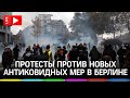 Антикоронавирусный протест в Берлине. Прямая трансляция