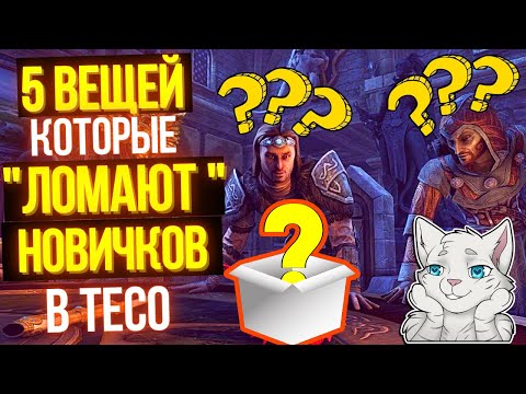 Вещи которые ЛОМАЮТ новичков в The Elder Scrolls Online | ТЕСО | TESO | ESO |