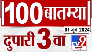 MahaFast News 100 | महाफास्ट न्यूज 100 | 3 PM | 1 JUNE 2024 | Marathi News | टीव्ही 9 मराठी