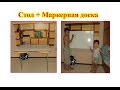 Стол-Маркерная доска.