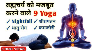 ब्रह्मचर्य को मजबूत करने वाले 9 Yoga | Yoga For Celibacy | Yoga For Nightfall