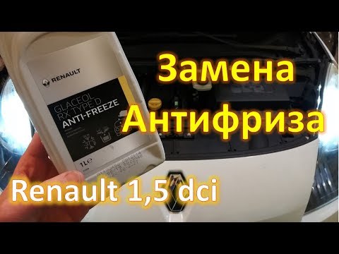 Замена антифриза Megan 3 Scenic 3 Fluence Renault 1,5 dci