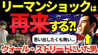 【実体験】あの日ｳｫｰﾙｽﾄﾘｰﾄで働いていた男がリーマンショックを語る。