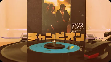 アリス チャンピオン アリス チャンピオン