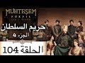 Harem Sultan -  حريم السلطان الجزء 4  الحلقة 104