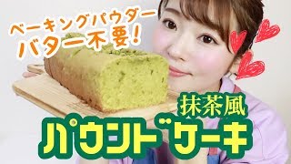 【簡単】バター・BP不要！抹茶風味 青汁パウンドケーキ!