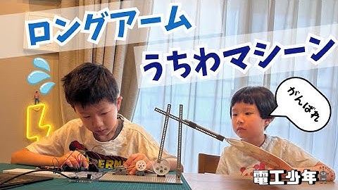 電工少年　Arduinoをつかって！ロングアームうちわマシーン作成①（夏休みスペシャル）Arduino Projects 2025