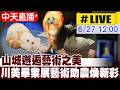【中天直播#LIVE】山城邂逅藝術之美 川美畢業展藝術助農煥新彩 20260627 @全球大視野Global_Vision