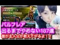 【FFBE】FF12バルフレアが出るまで187連!【みそしる(GGG)】