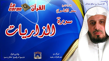 Saad AL Ghamidi - Az zariyat (HD-51) سعد الغامدي - سورة  الذّاريـــــات