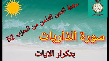 الثمن الثامن من الحزب 52(سورة الذاريات) /رواية ورش عن نافع/حفظ بتكرار الايات