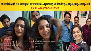 Bigg Boss Sibin Arya രംഗത്ത് Voice Clip Jaffer ഇക്ക ആള് കൊള്ളാല്ലോ Live