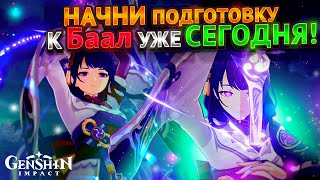 Успей подготовиться к Баал! | Ресурсы, Оружие, Артефакты | Genshin Impact