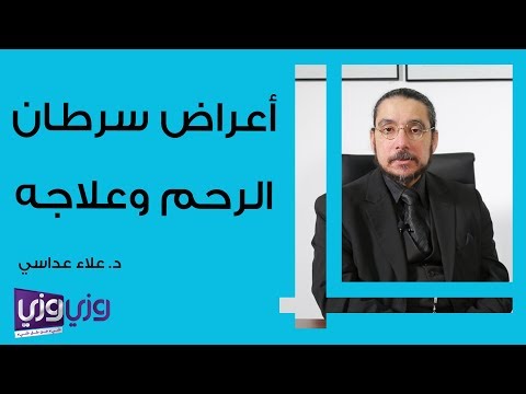 أعراض سرطان الرحم وطرق علاجه