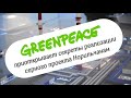 Greenpeace приоткрывает секреты реализации серного проекта.