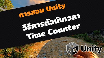 Unity วิธีสร้างตัวจับเวลา : How to Make Timer in Unity