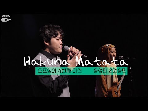 [OFF SINGER ep38]송성민 / Hakuna Matata (Disney Ost.Lion King/Song sungmin,Won seungmin)